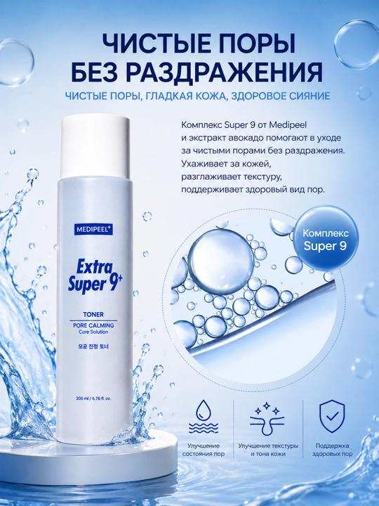 MEDI-PEEL Extra Super 9 Plus avokadoli toner,teshiklarni toraytirish, tinchlantirish,200ml