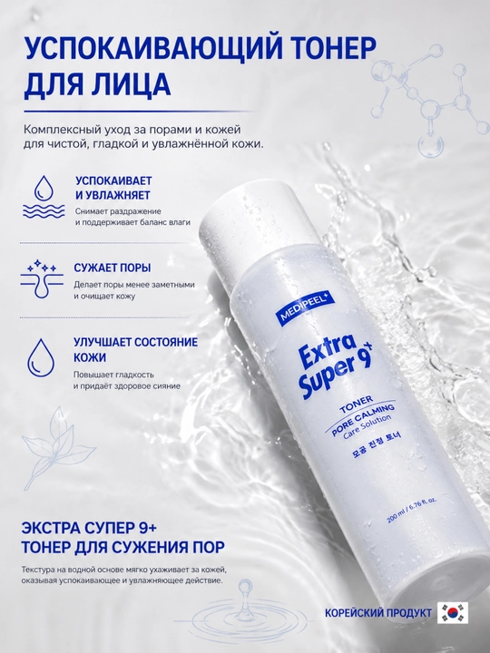 MEDI-PEEL Extra Super 9 Plus avokadoli toner,teshiklarni toraytirish, tinchlantirish,200ml