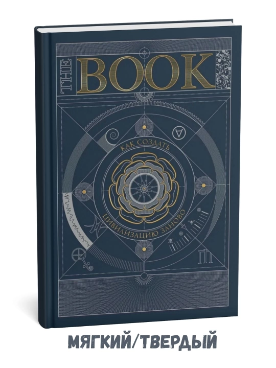 The Book. Kak sozdat' tsivilizatsiyu zanovo - 