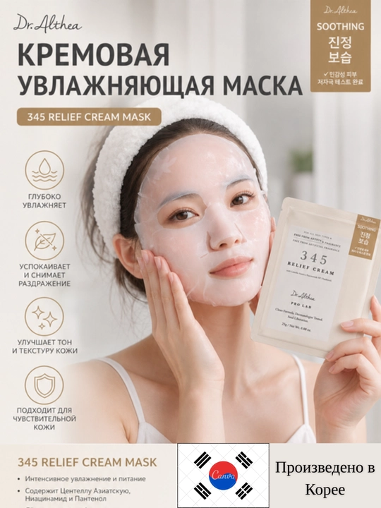 345 маска, маска Dr Althea, маска, релиеф крем, уход за лицом - 