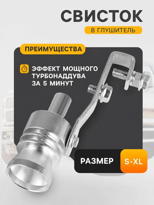 Avtomobil glushiteli uchun hushtak turbo nasadka S-XL - 