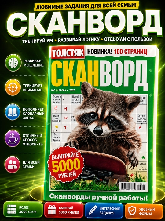 Мини сборник сканвордов "Толстяк" на русском языке, "Толстяк" сборник сканвордов - 