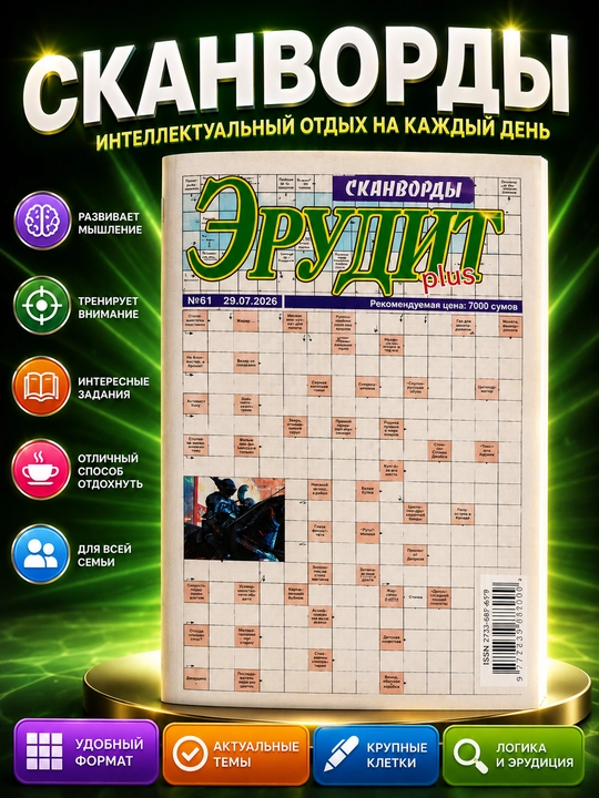 Rus tilidagi haftalik Erudit plyus skanvord, Erudit plyus skanvordlar to‘plami - 