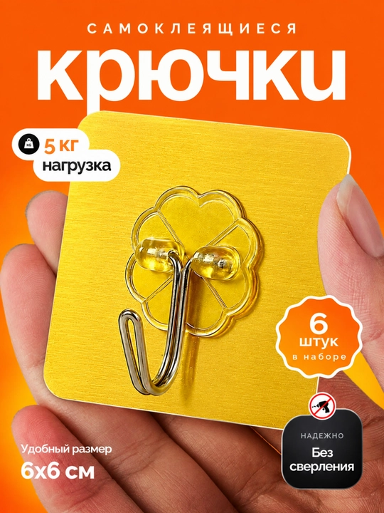 Крючки самоклеящиеся настенные для ванной и кухни, 6 штук - 