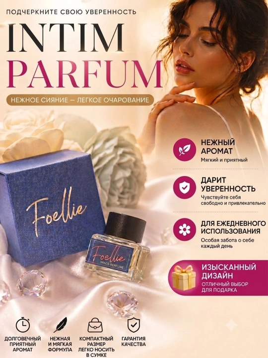 Интимный духи, FOELLIE - 