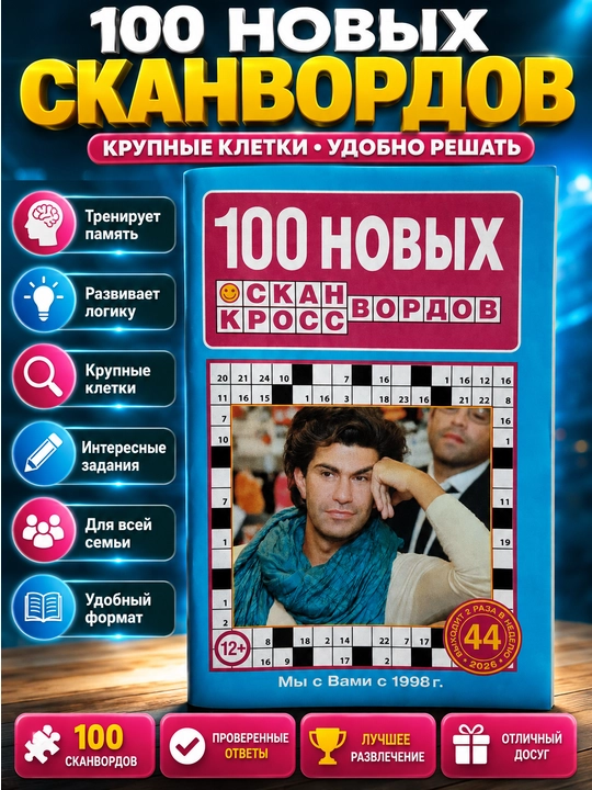 Rus tilidagi "100 ta yangi skanvord va krossvord" mini to‘plami - 