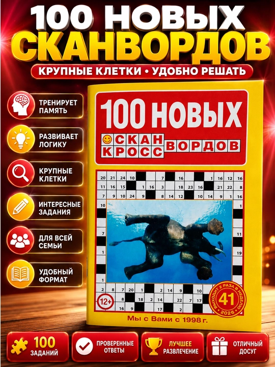 Rus tilidagi "100 ta yangi skanvord va krossvord" mini to‘plami - 