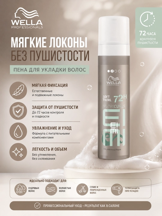 EIMI NUTRICURLS SOFT TWIRL 72h Мусс для волос, помогающий предотвратить пушистость 200 мл - 