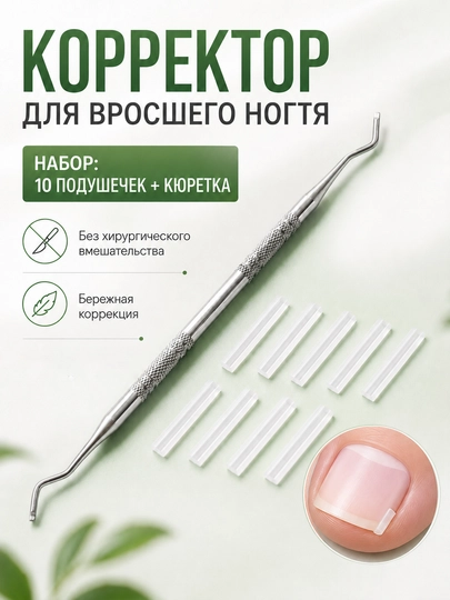 Корректор и вставки для коррекции вросшего ногтя, набор кюретка и подушечки