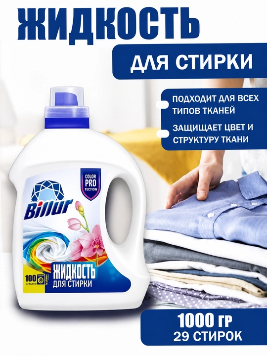 Гель для стирки