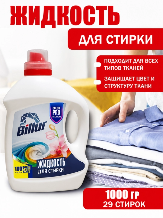 Гель для стирки - 