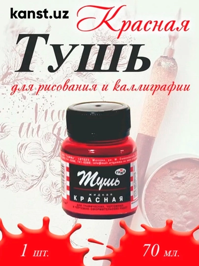Gamma qizil tush 70 ml, rasm chizish va kalligrafiya uchun, badiiy siyoh, 1 dona - 