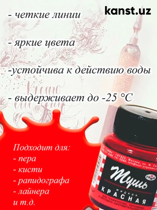 Гамма Тушь для рисования и каллиграфии, красная 70 мл, художественная тушь, 1 шт