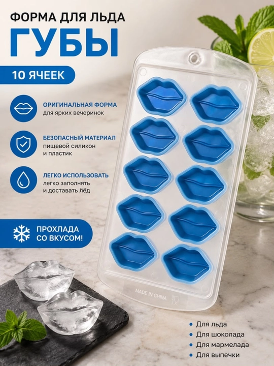 Форма для льда, силиконовая форма, форма губ - 