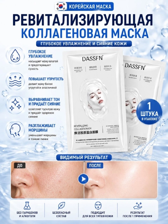 Маска для лица, тканевая маска с коллагеном увлажнение лица, от морщин