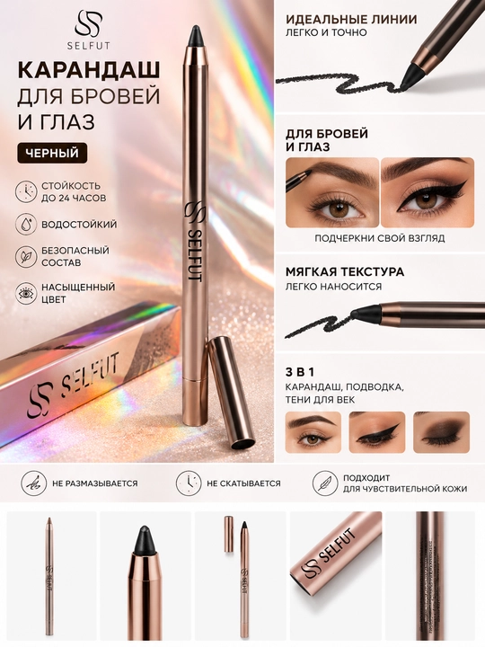 Карандаш для бровей и глаз SELFUT