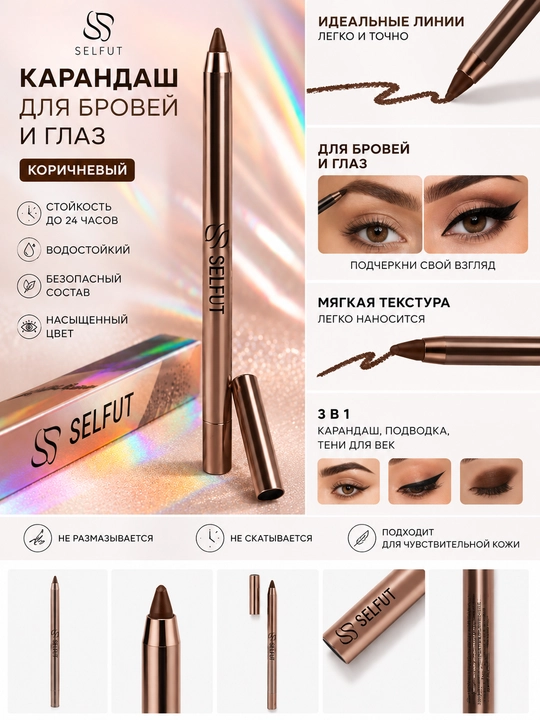 Карандаш для бровей и глаз SELFUT