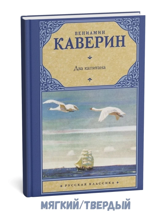 Ikki kapitan - Veniamin Kaverin - 