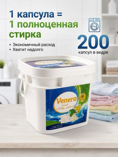 200 dona, 4 tasi 1 da - 4X Venera tozalik kir yuvish kapsulalari