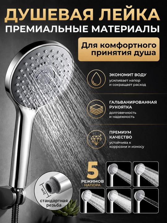 Массажная душевая лейка с 5 режимами подачи воды, многофункциональная насадка для душа - 