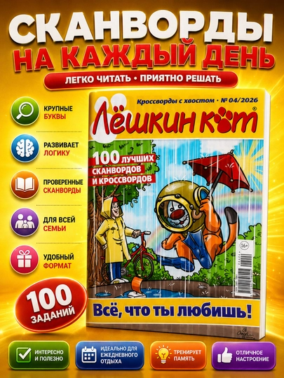 Mini to‘plam, 100 ta eng yaxshi skanvord va krossvordlar "Lyoshkin mushuk," rus tilida - 