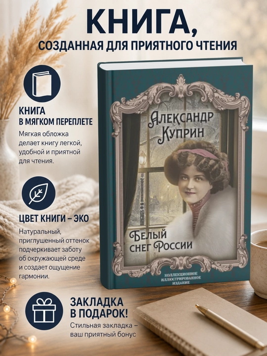 Александр Иванович Куприн. Белый снег России - 