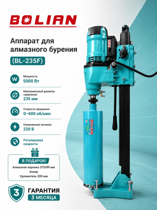 BOLIAN аппараты для алмазного бурения  (BL-3002) (BL-3003) (BL-235F) (BL-270F) (BL-8633)
