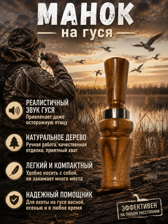 Манок на гуся для охоты – из натурального орехового дерева, для охотников - 
