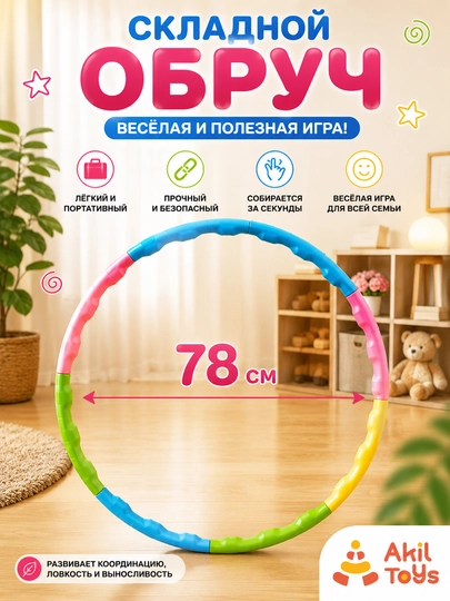 Обруч гимнастический, складной, детский, спортивный, 78 см - 