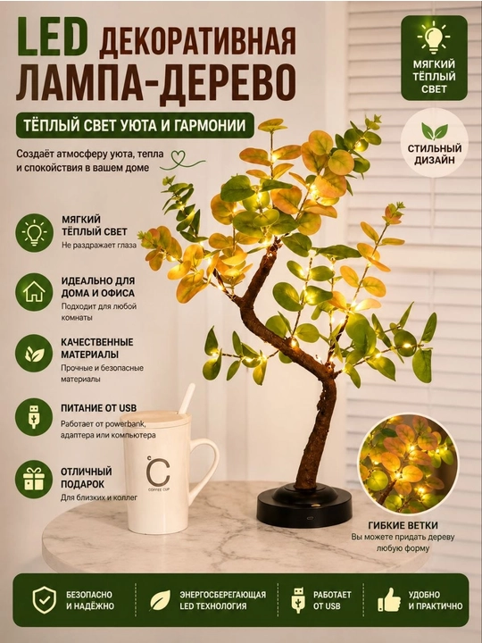 Название товара: LED декоративное дерево-лампа — тёплый свет