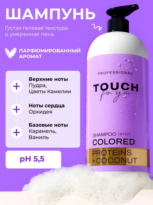 Парфюмированный шампунь TOUCH FOR YOU 1000МЛ - 