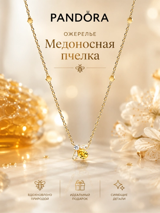 Ожерелье Pandora Медоносная пчелка 14K золото 364560C01