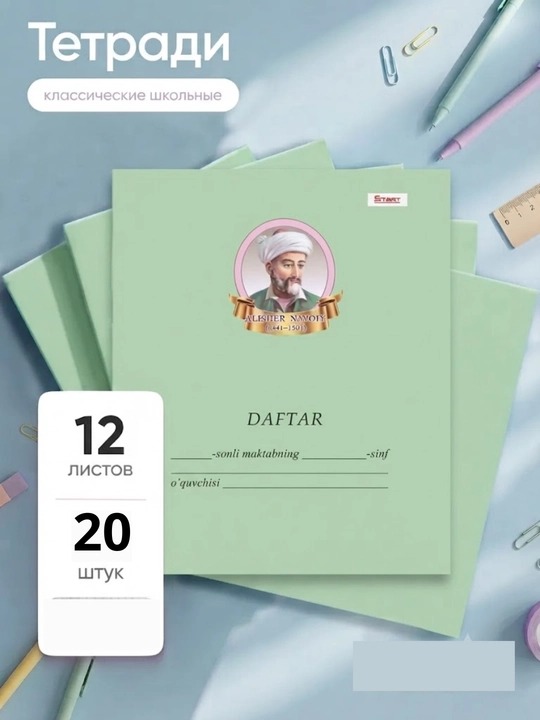 Daftar  12 varoq, katakli va chiziqli, 5,10, 20 donalik to'plam