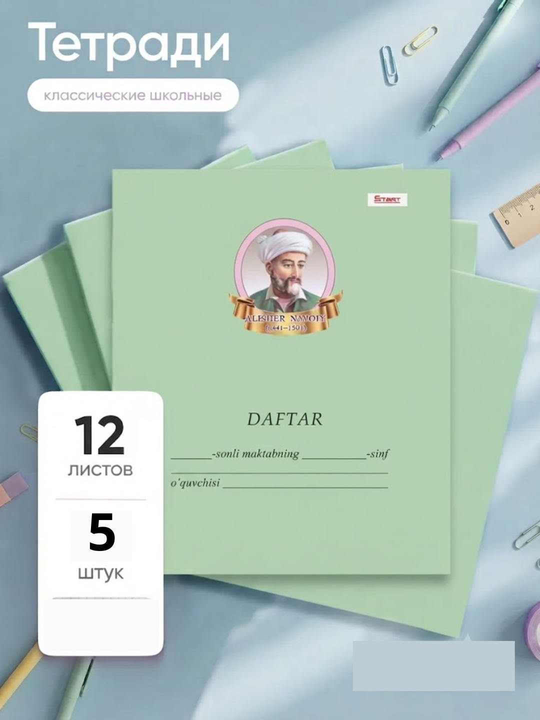 Daftar  12 varoq, katakli va chiziqli, 5,10, 20 donalik to'plam