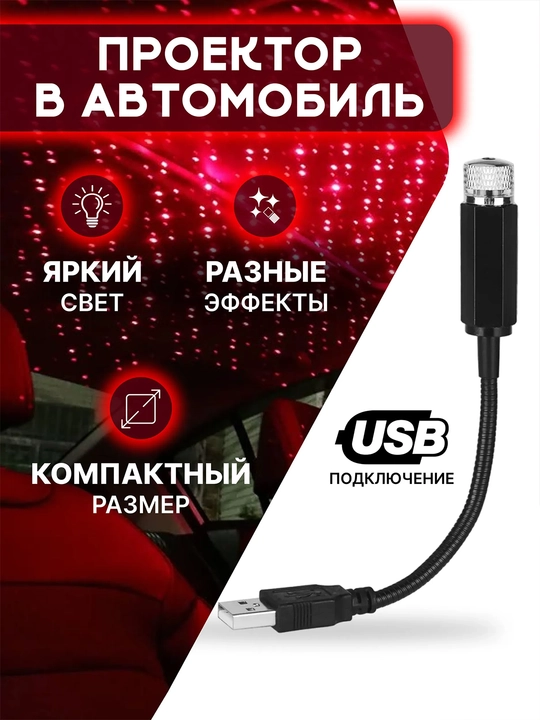 Avtomobil uchun USB yulduzli osmon proyektori, qizil yoritish - 