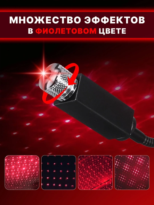 USB-проектор звездного неба для авто, красная подсветка