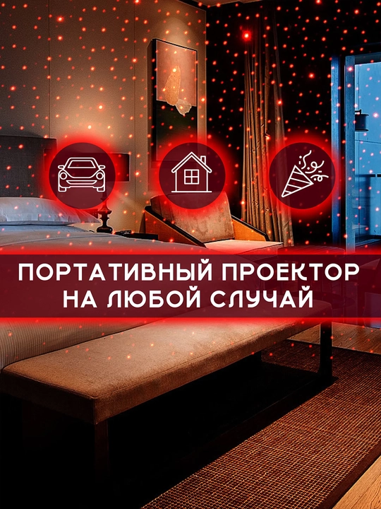 USB-проектор звездного неба для авто, красная подсветка