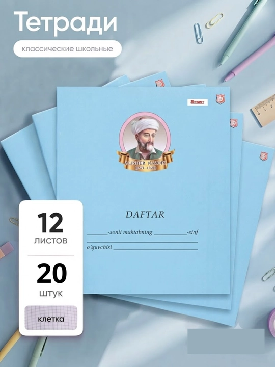 Daftar  12 varoq, katakli va chiziqli, 5,10, 20 donalik to'plam