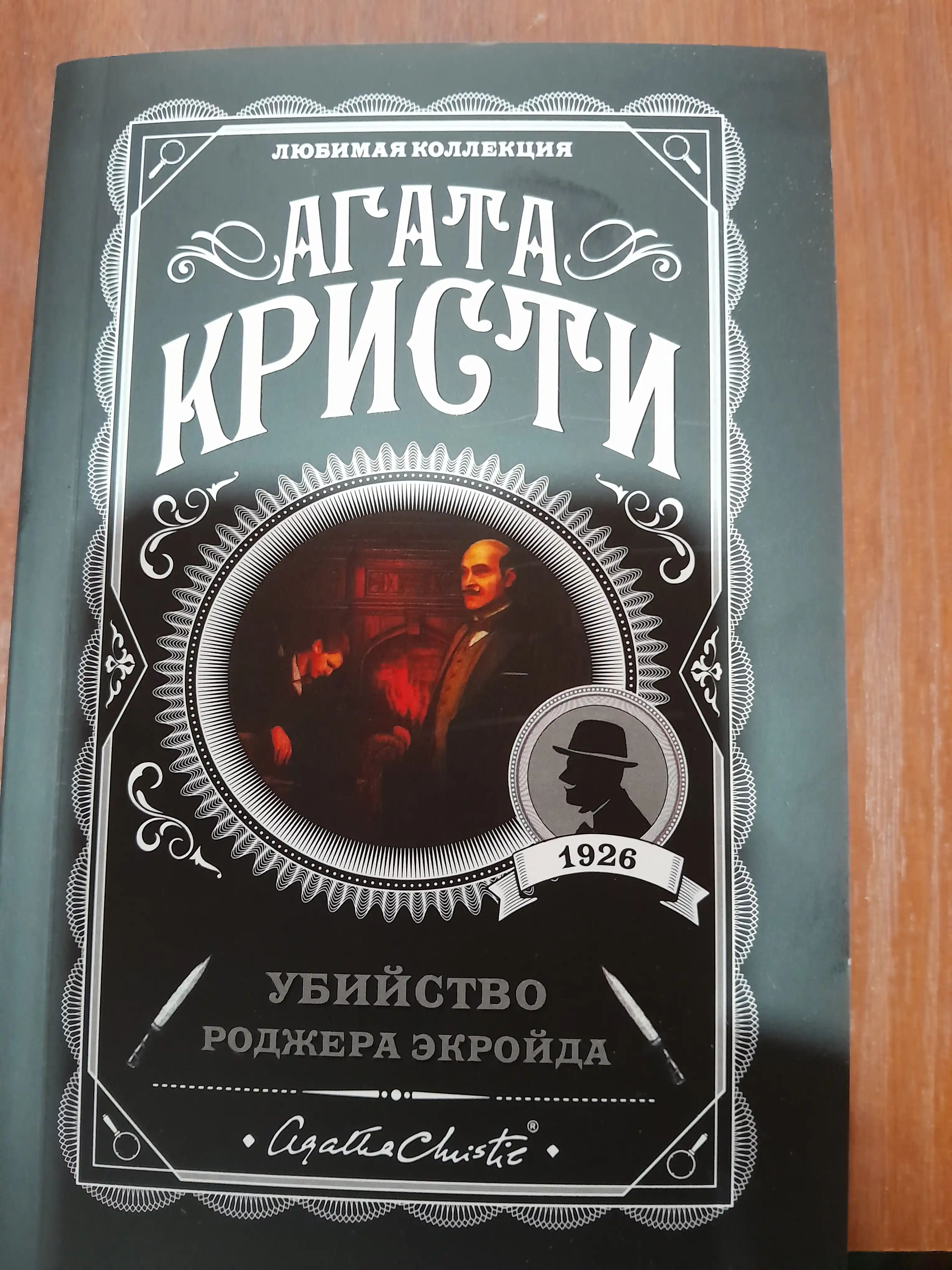Убийство Роджера Экройда, Агата Кристи