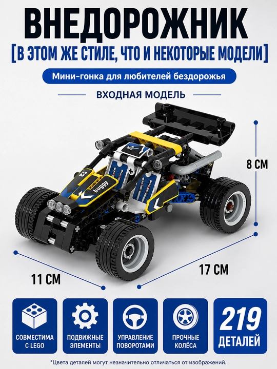 Детский конструктор Off-Road гоночная машина, 219 деталей, механическая модель