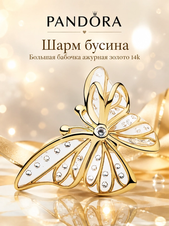 Pandora Katta ajur kapalak sharmi, 14K oltin qoplama 764487C01