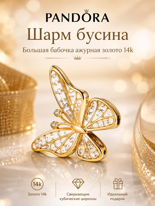 Pandora Katta ajur kapalak sharmi, 14K oltin qoplama 764487C01 - 