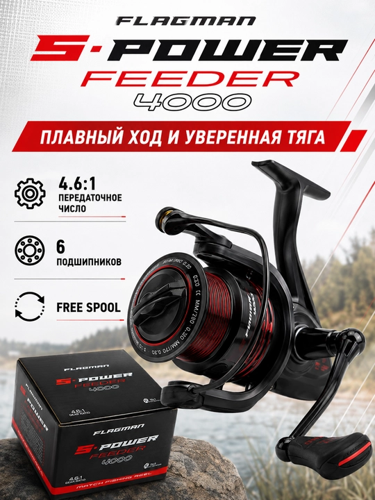 Flagman S-Power Feeder 4000 fider g‘altagi, baytrannerli inersiyasiz baliq ovlash g‘altagi