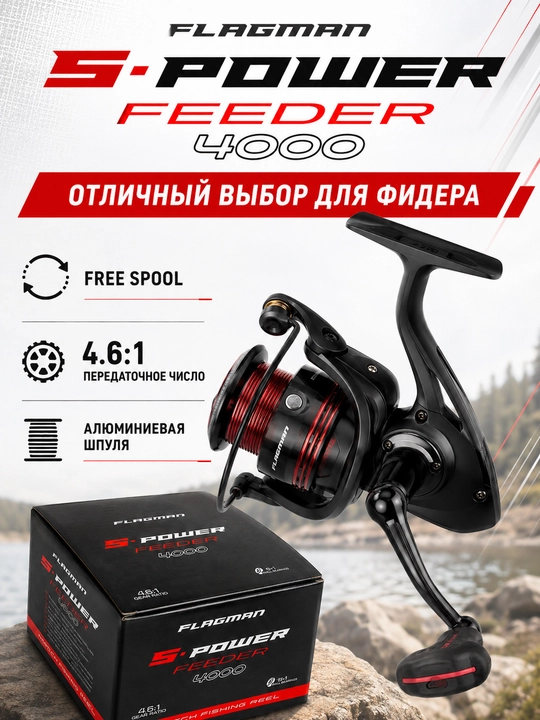 Flagman S-Power Feeder 4000 fider g‘altagi, baytrannerli inersiyasiz baliq ovlash g‘altagi