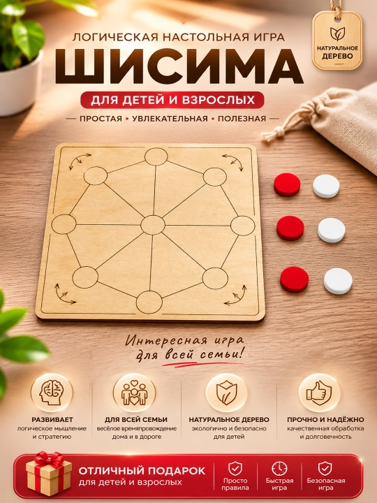 Логическая игра «Шисима» – стратегическая настольная игра для детей и взрослых - 