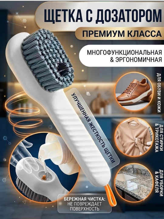 Многофункциональная щетка. Щетка-дозатор - 