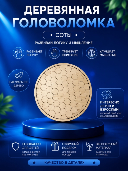 Головоломка круглая «Соты» – логическая игра для детей и взрослых - 