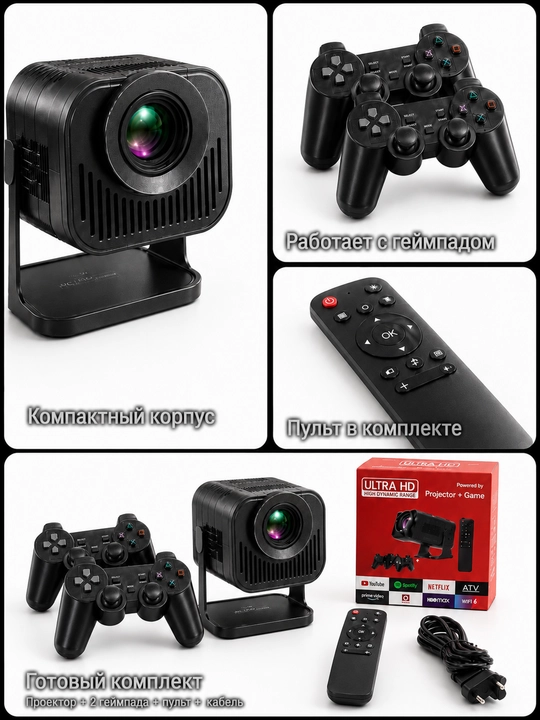 Игровой проектор Android, 2 геймпада, Wi-Fi, Bluetooth, HDMI, USB, с пультом