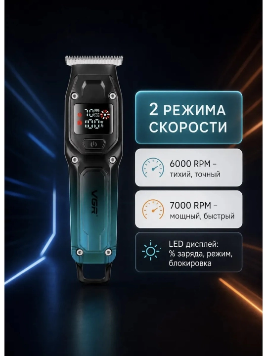 Машинка для стрижки и триммер VGR профессиональный набор , триммер