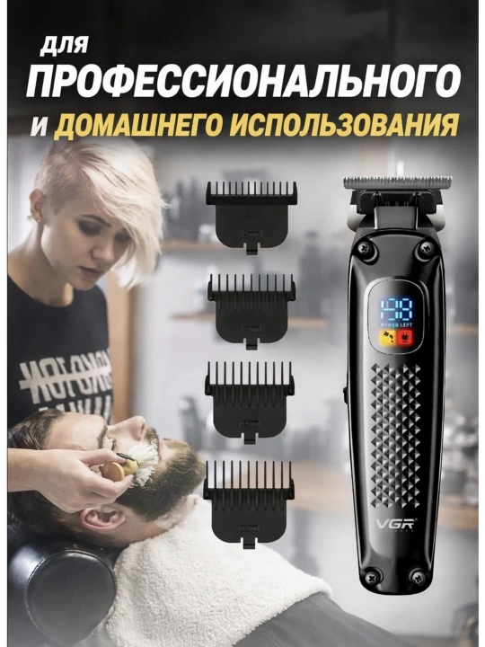Машинка для стрижки и триммер VGR профессиональный набор , триммер